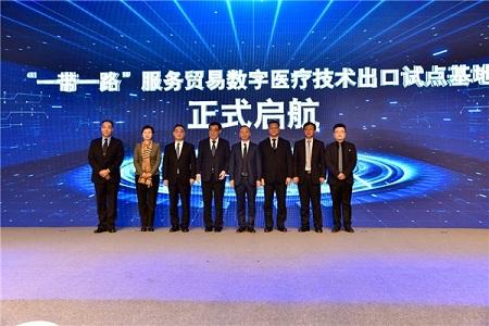 西部首个“一带一路”服务贸易数字医疗技术出口试点基地成立 数字技术服务助力国际合作新格局
