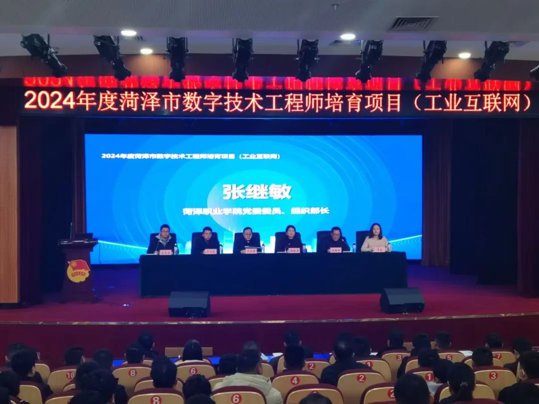 2024年度菏泽市数字技术工程师培育项目(工业互联网)开幕式在我校顺利召开